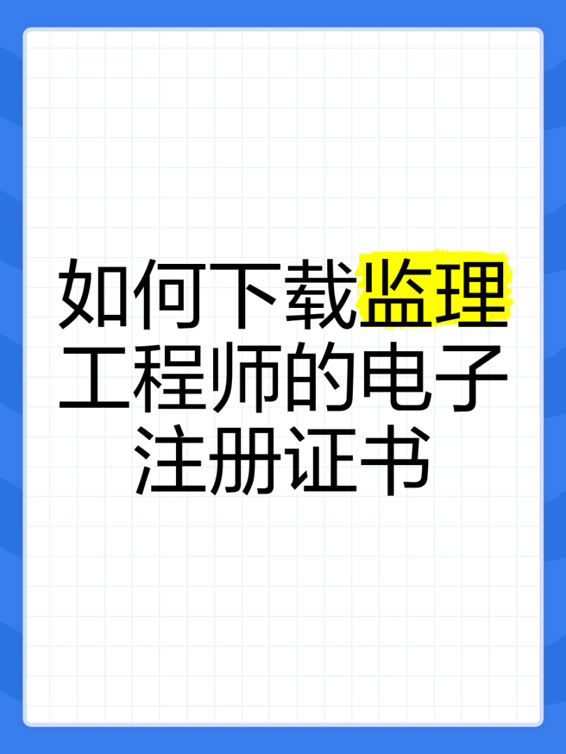 監理工程師怎么查監理工程師怎么查詢往年成績 第1張 監理工程師怎么查監理工程師怎么查詢往年成績 第1張