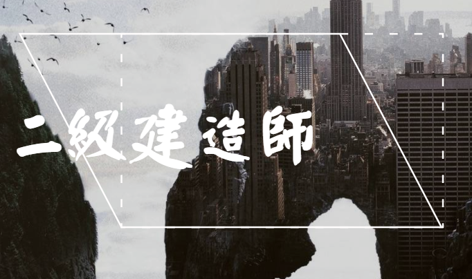 今年二級建造師難嗎,今年二建考試難度怎么樣  第1張