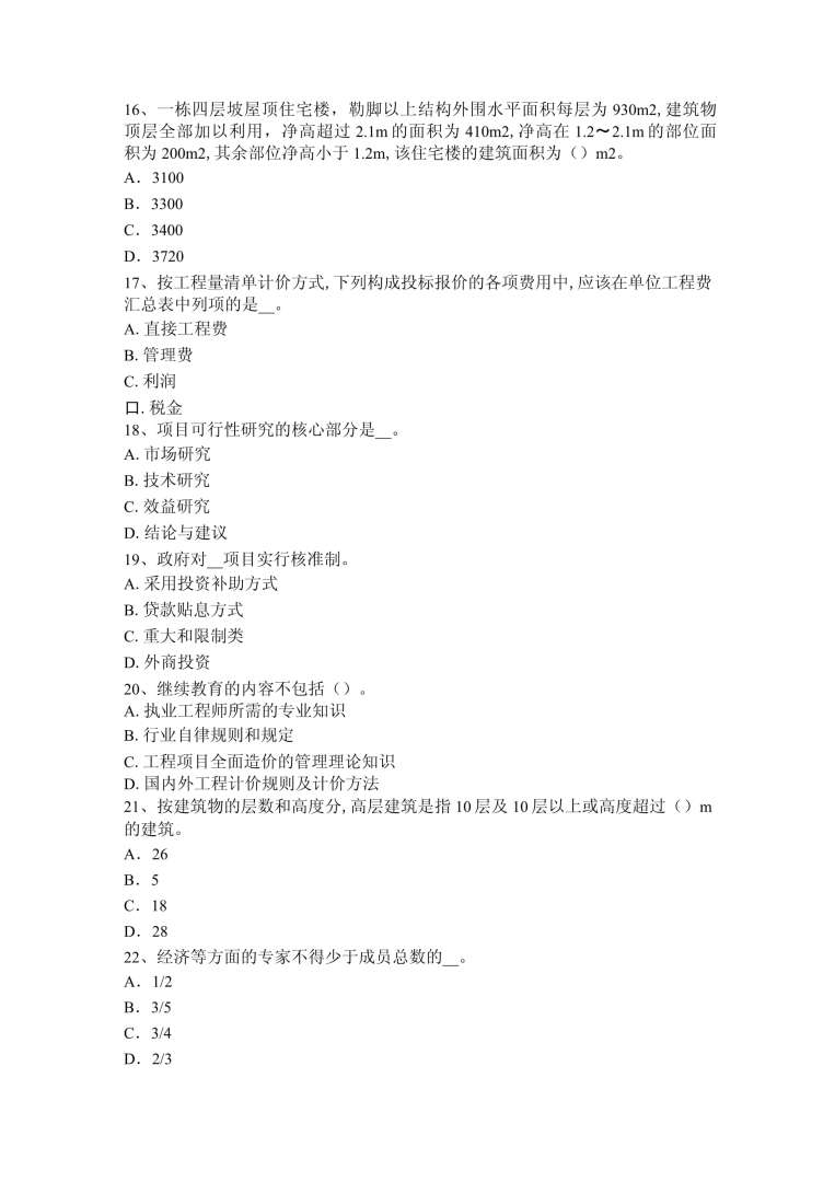 2016年造價(jià)工程師真題,2016年造價(jià)師合格標(biāo)準(zhǔn) 第1張 2016年造價(jià)工程師真題,2016年造價(jià)師合格標(biāo)準(zhǔn) 第1張