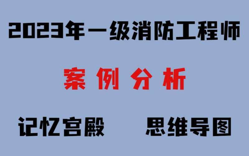 消防工程師案例分析講解視頻教學消防工程師案例分析講解視頻 第2張 消防工程師案例分析講解視頻教學消防工程師案例分析講解視頻 第2張