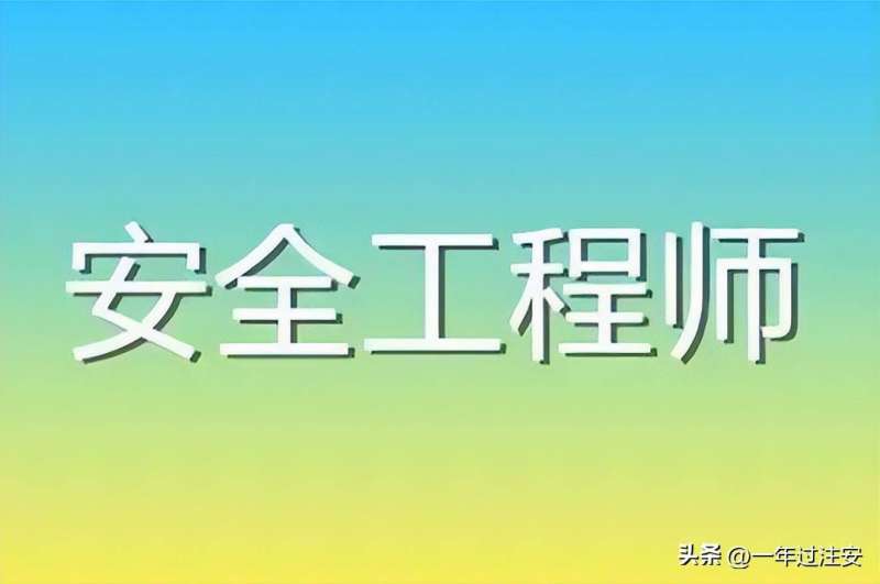注冊安全工程師證書有效期,注冊安全工程師證書有效期過期怎么辦  第2張