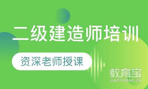 揚州市二級建造師繼續教育揚州二級建造師培訓 第2張 揚州市二級建造師繼續教育揚州二級建造師培訓 第2張