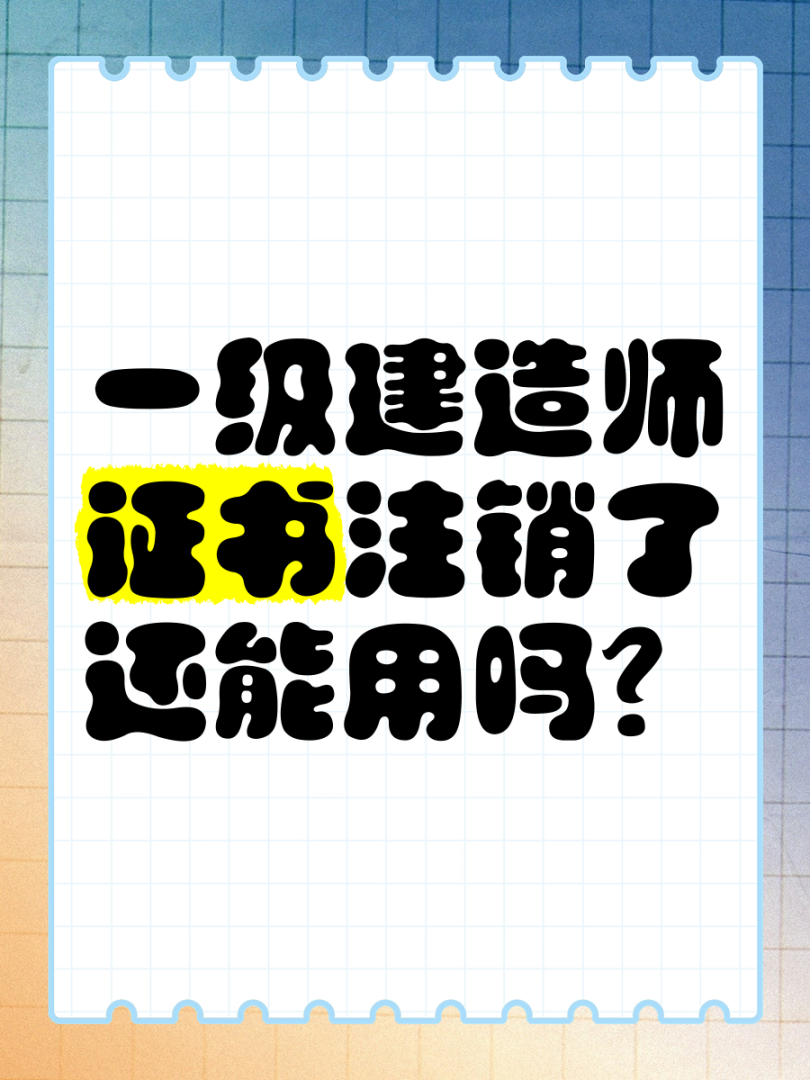 一級建造師注銷流程一級建造師怎么注銷資格證書 第2張 一級建造師注銷流程一級建造師怎么注銷資格證書 第2張