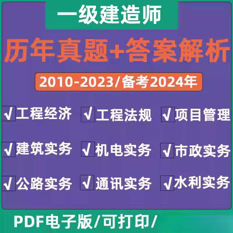 一級建造師歷年真題電子版,一級建造師考試歷年真題匯編 第1張 一級建造師歷年真題電子版,一級建造師考試歷年真題匯編 第1張