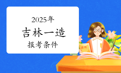 吉林造價工程師考試報名條件,吉林造價工程師考試報名 第2張 吉林造價工程師考試報名條件,吉林造價工程師考試報名 第2張