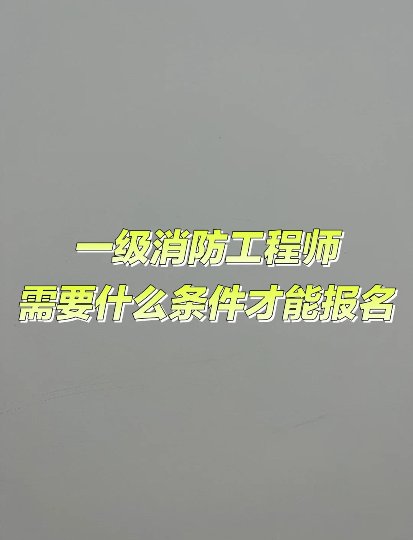 一級消防工程師報考條件百度百科,一級消防工程師報考條件及專業 第2張 一級消防工程師報考條件百度百科,一級消防工程師報考條件及專業 第2張
