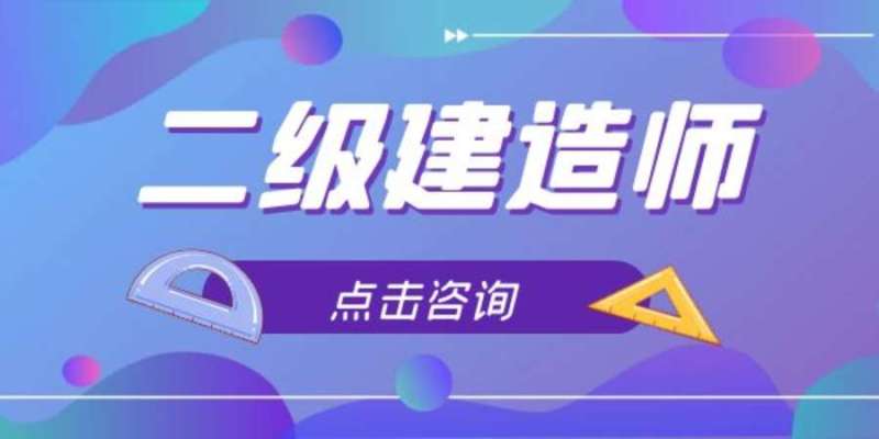 二級建造師講課視頻免費下載二級建造師視頻教學全免費課程下載  第2張