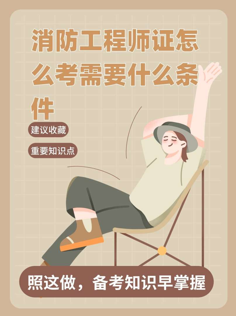 如何報考消防工程師證,怎么考消防工程師 第1張 如何報考消防工程師證,怎么考消防工程師 第1張