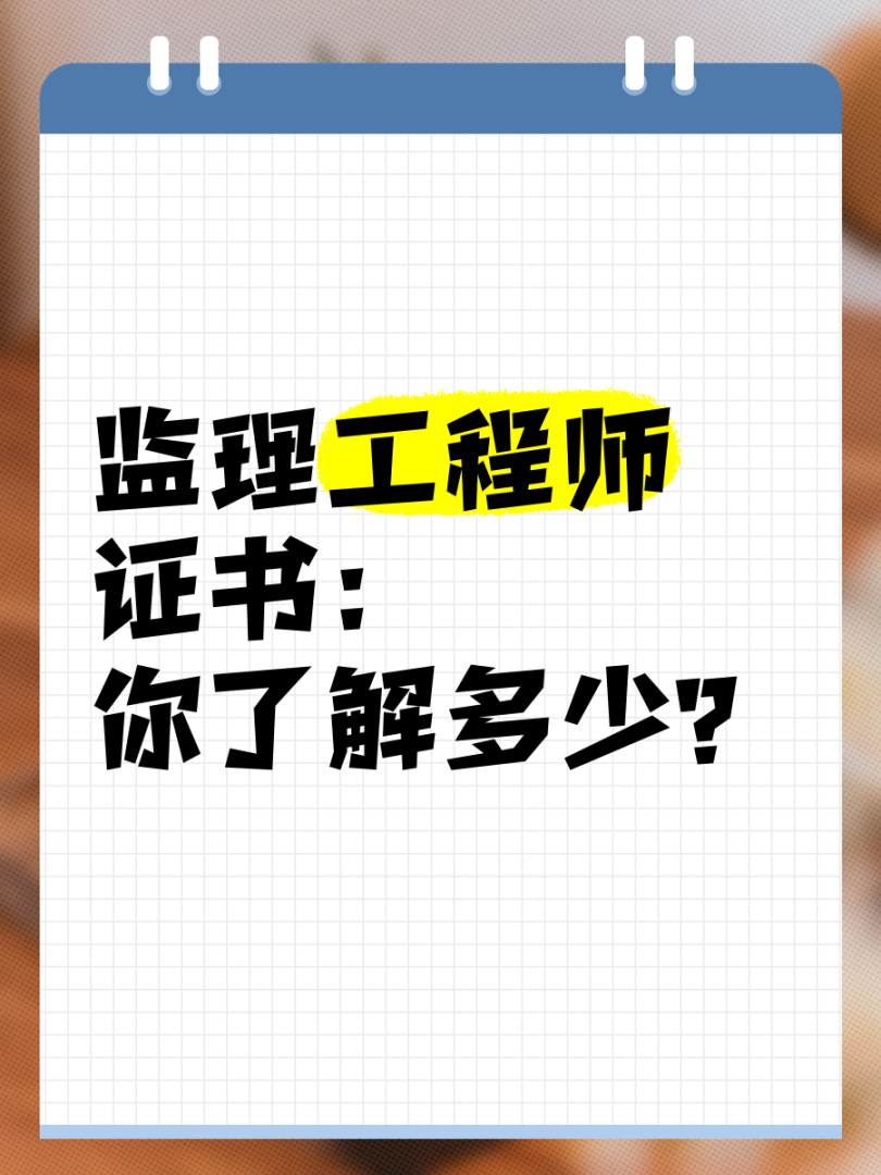 安全監理工程師安全監理工程師和專業監理工程師的區別 第2張 安全監理工程師安全監理工程師和專業監理工程師的區別 第2張