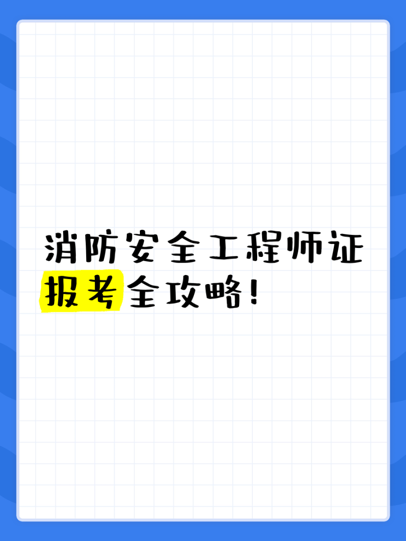消防安全工程師考題題庫消防安全工程師考題  第1張