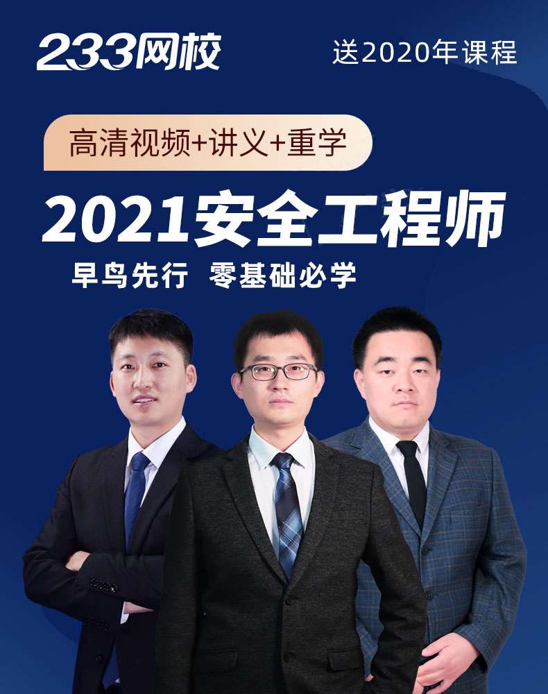 注冊安全工程師真題視頻233網校注冊安全工程師真題 第1張 注冊安全工程師真題視頻233網校注冊安全工程師真題 第1張