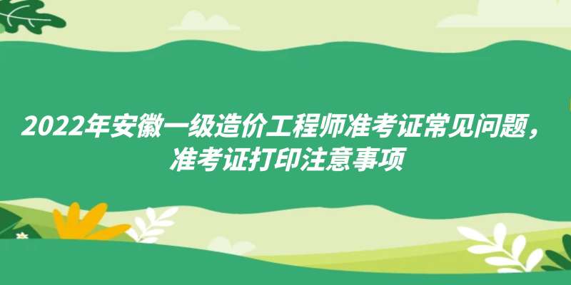 安徽造價(jià)工程師準(zhǔn)考證打印時(shí)間安徽造價(jià)師報(bào)名時(shí)間2021官網(wǎng) 第1張 安徽造價(jià)工程師準(zhǔn)考證打印時(shí)間安徽造價(jià)師報(bào)名時(shí)間2021官網(wǎng) 第1張