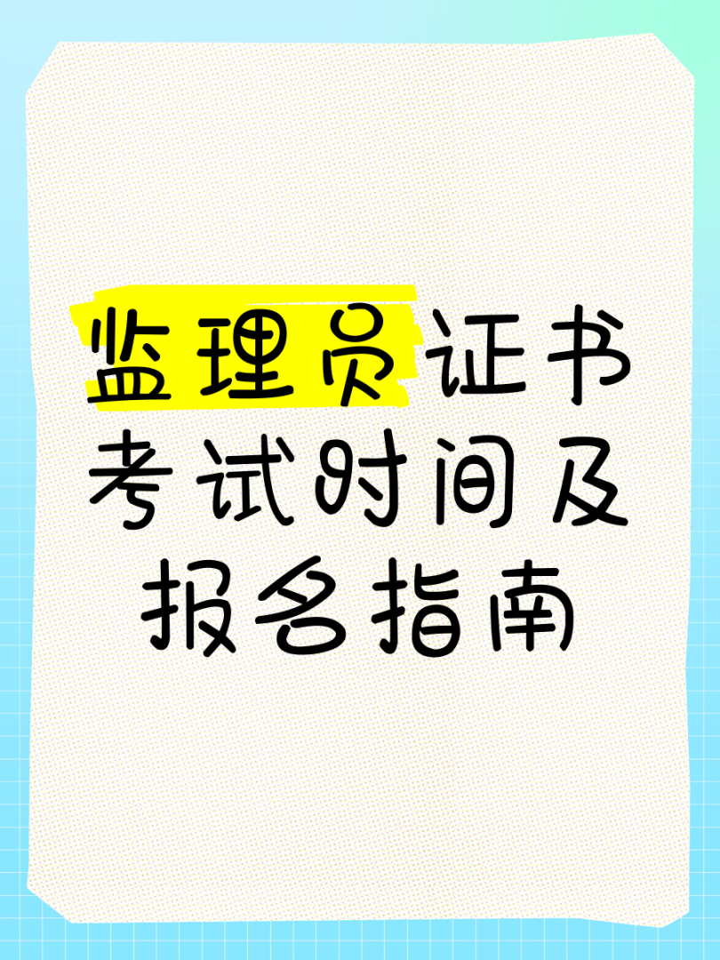 注冊監理工程師免考注冊監理工程師免考兩門的條件 第1張 注冊監理工程師免考注冊監理工程師免考兩門的條件 第1張