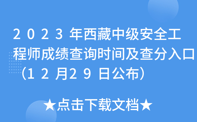 安全工程師成績啥時候出來安全工程師分數查詢  第2張