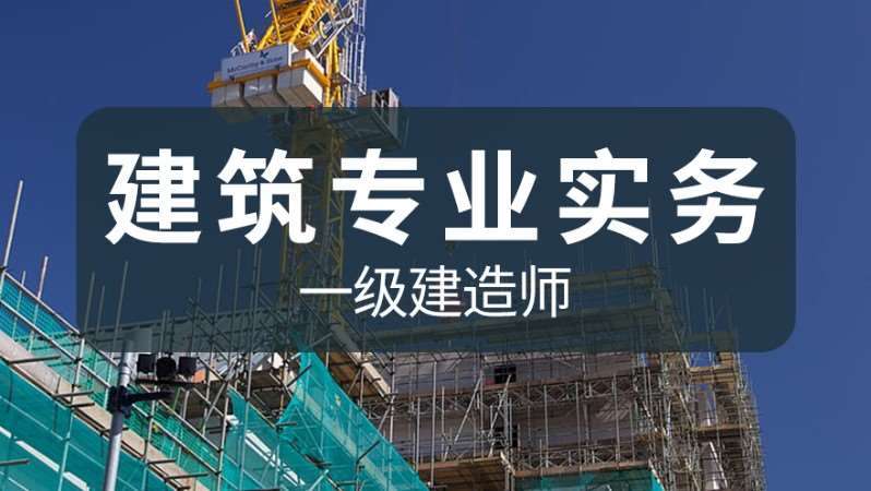 一級建造師網上培訓班一級建造師培訓是網上好還是實地好 第1張 一級建造師網上培訓班一級建造師培訓是網上好還是實地好 第1張