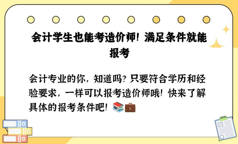 會計能考造價工程師,會計考造價工程師有用嗎 第2張 會計能考造價工程師,會計考造價工程師有用嗎 第2張