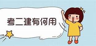 二級建造師證有什么用好找工作嗎,二級建造師證有什么用 第1張 二級建造師證有什么用好找工作嗎,二級建造師證有什么用 第1張