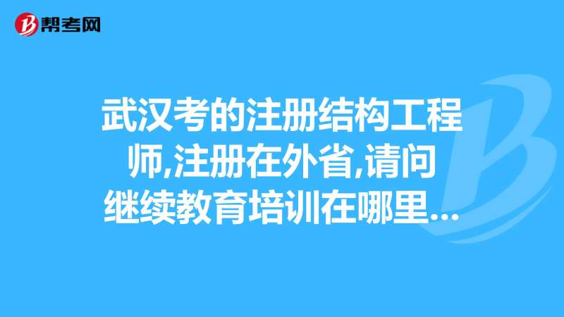 一級結構工程師繼續教育試題一級結構工程師培訓視頻 第2張 一級結構工程師繼續教育試題一級結構工程師培訓視頻 第2張
