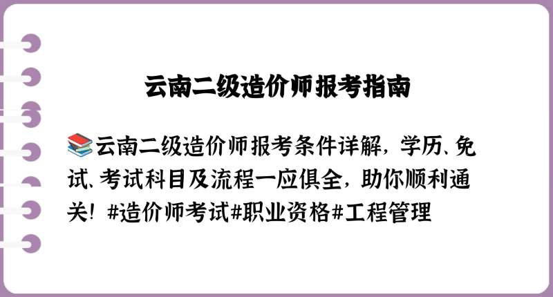 云南造價(jià)師證報(bào)名條件,云南助理造價(jià)工程師  第2張