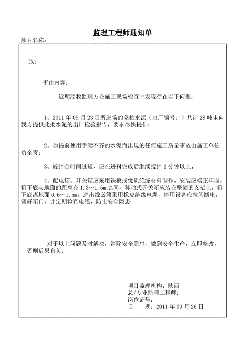 監理工程通知單范本doc,監理工程師通知單范本 第1張 監理工程通知單范本doc,監理工程師通知單范本 第1張