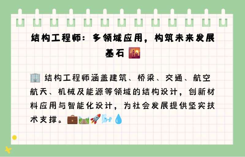 結構工程師專業知識,結構工程師專業 第1張 結構工程師專業知識,結構工程師專業 第1張