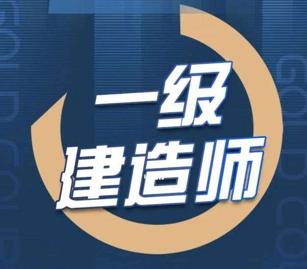 2019一級建造師考試,19一級建造師 第1張 2019一級建造師考試,19一級建造師 第1張