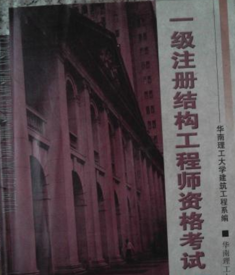 2016年結構工程師考試,2020年結構工程師報名時間 第1張 2016年結構工程師考試,2020年結構工程師報名時間 第1張