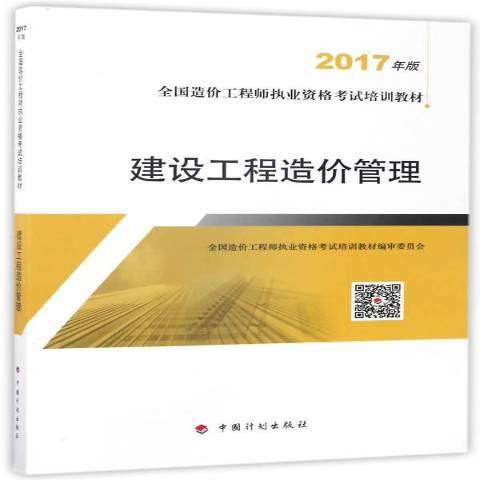 造價(jià)工程師教材pdf造價(jià)工程師教材是哪個(gè)出版社 第2張 造價(jià)工程師教材pdf造價(jià)工程師教材是哪個(gè)出版社 第2張
