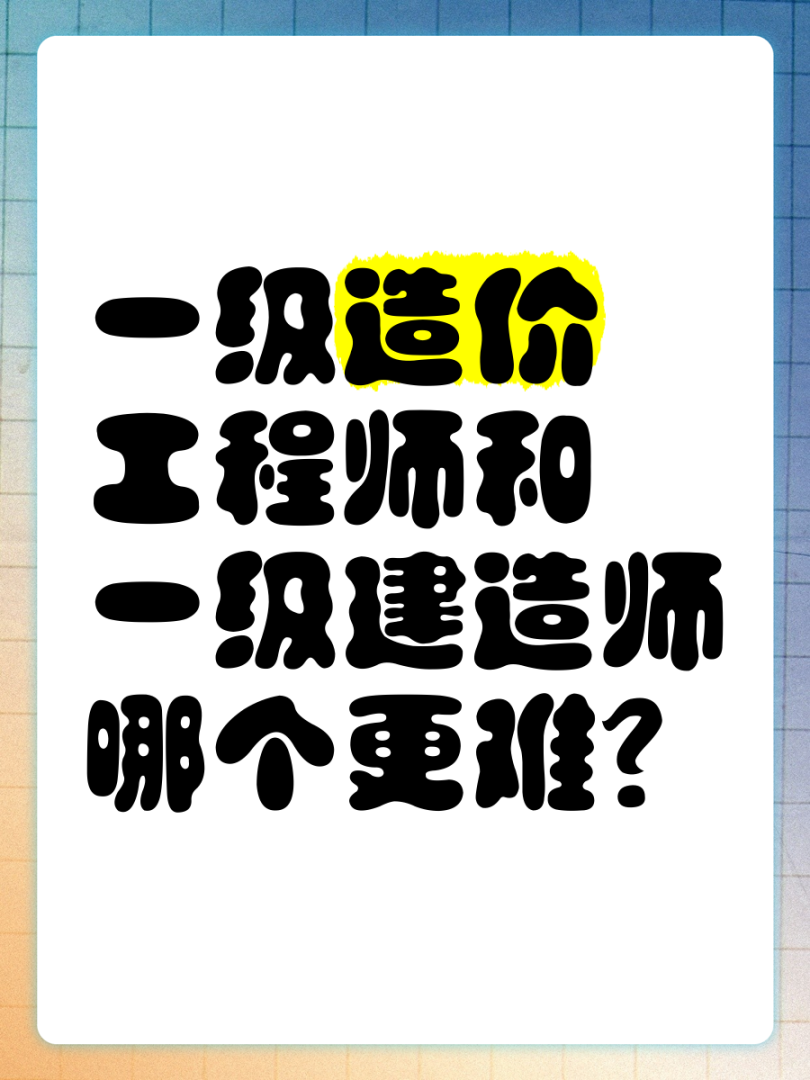 一級建造師很難嗎,一級建造師非常難考嗎  第2張