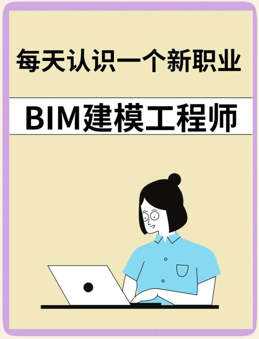bim工程師國(guó)家注冊(cè)嗎bim工程師證書有用嗎報(bào)考條件 第1張 bim工程師國(guó)家注冊(cè)嗎bim工程師證書有用嗎報(bào)考條件 第1張