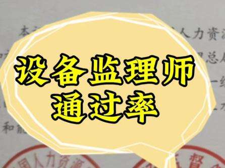 監理工程師考試過關率,監理工程師的通過率  第1張