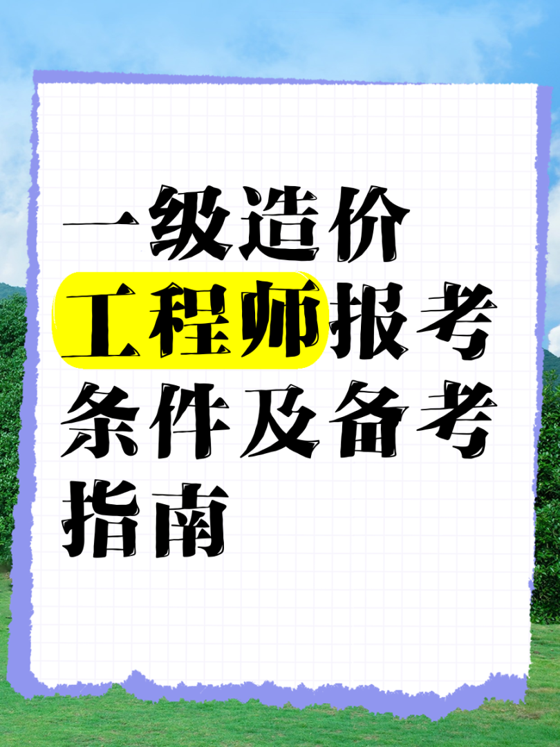 取得一級造價工程師怎么評工程師取得一級造價師如何認定工程師  第2張