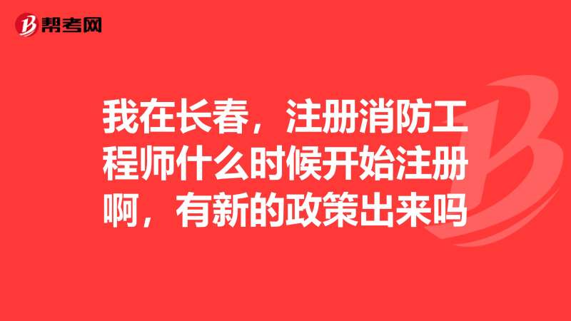 注冊消防工程師登記管理系統,注冊消防工程師報考指導中心 第1張 注冊消防工程師登記管理系統,注冊消防工程師報考指導中心 第1張