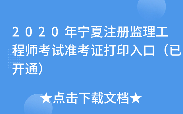 寧夏監理工程師準考證打印,甘肅省監理工程師準考證打印時間 第2張 寧夏監理工程師準考證打印,甘肅省監理工程師準考證打印時間 第2張