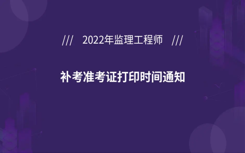 寧夏監理工程師準考證打印,甘肅省監理工程師準考證打印時間 第1張 寧夏監理工程師準考證打印,甘肅省監理工程師準考證打印時間 第1張