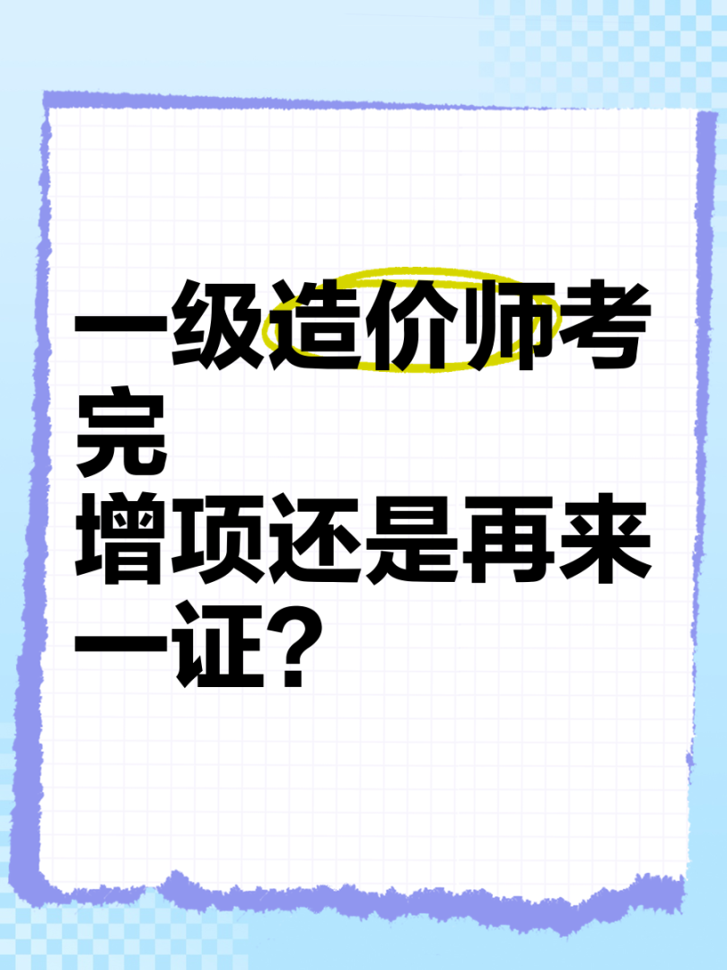 造價工程師增項,造價工程師增項有意義么  第1張