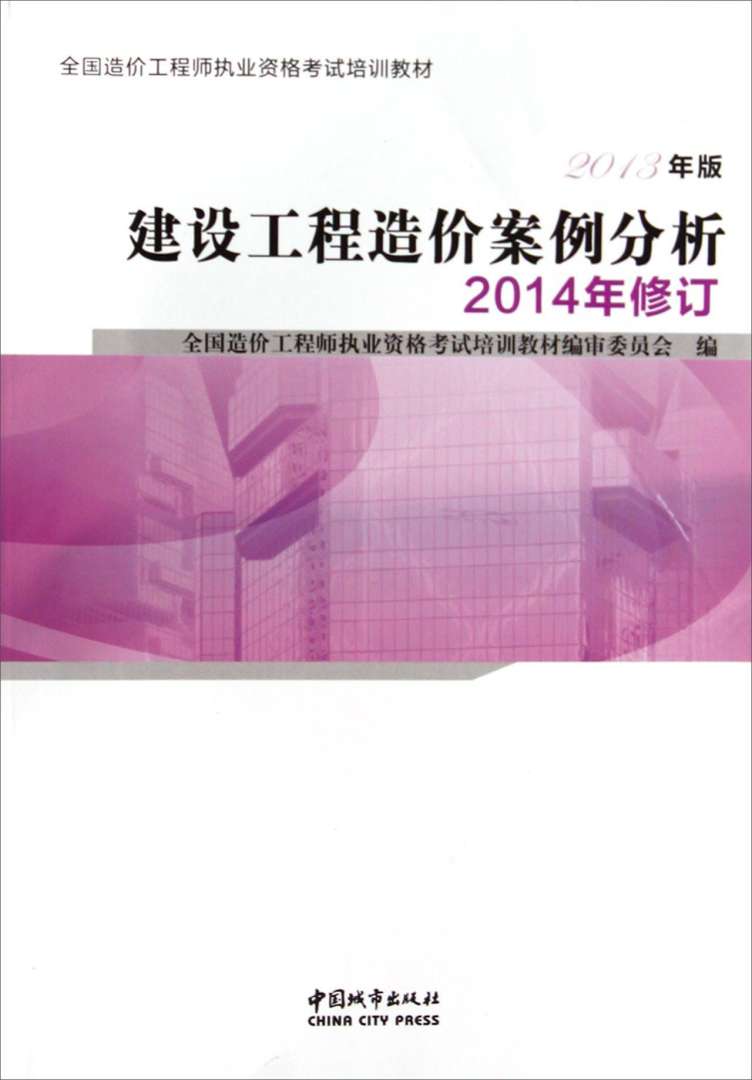 造價(jià)工程師考試書籍,造價(jià)工程師買哪個(gè)出版社的書 第1張 造價(jià)工程師考試書籍,造價(jià)工程師買哪個(gè)出版社的書 第1張