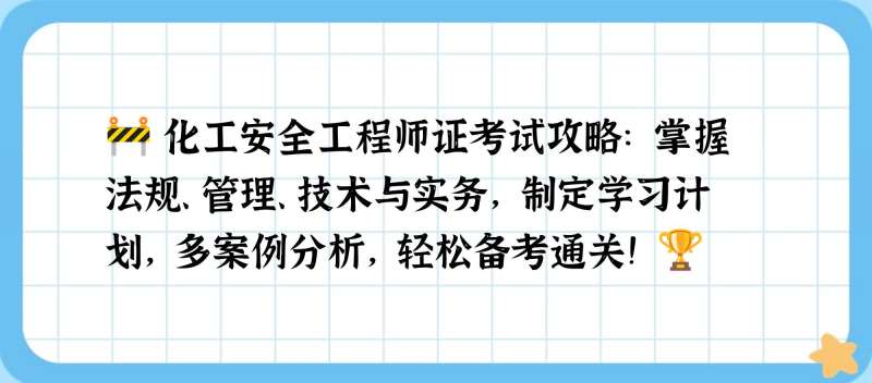 化工企業安全工程師崗位職責,化工企業安全工程師 第1張 化工企業安全工程師崗位職責,化工企業安全工程師 第1張