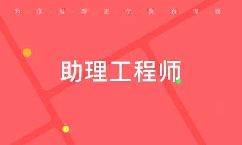 平涼土建結構工程助理工程師甘肅省助理工程師職稱評定條件及流程  第1張
