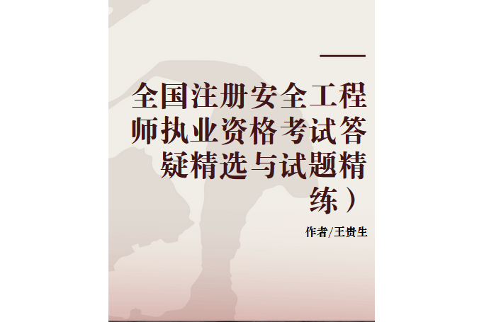 注冊(cè)安全工程師mp3,注冊(cè)安全工程師mp3下載 第1張 注冊(cè)安全工程師mp3,注冊(cè)安全工程師mp3下載 第1張