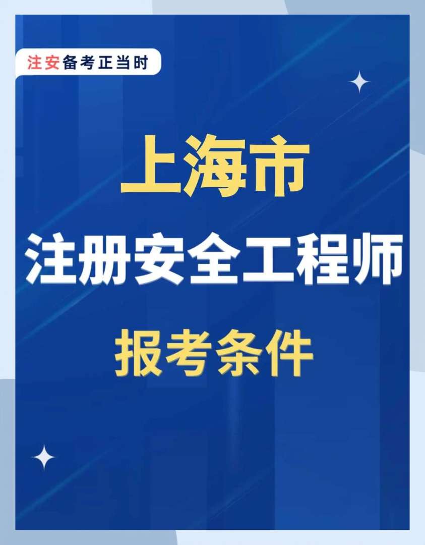 山東安全工程師報名時間2020考試時間,安全工程師招聘山東 第1張 山東安全工程師報名時間2020考試時間,安全工程師招聘山東 第1張