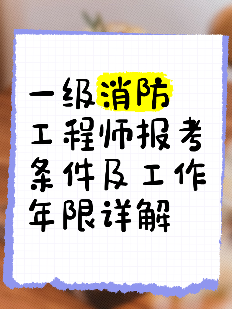 一級消防工程師老考生一級消防工程師老考生可以考嗎 第1張 一級消防工程師老考生一級消防工程師老考生可以考嗎 第1張