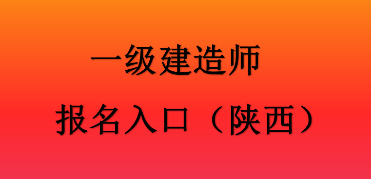 陜西一級建造師報名條件陜西一級建造師報名條件及流程  第2張