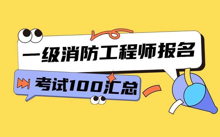 河北一級消防工程師報名入口在哪河北一級消防工程師報名入口 第1張 河北一級消防工程師報名入口在哪河北一級消防工程師報名入口 第1張