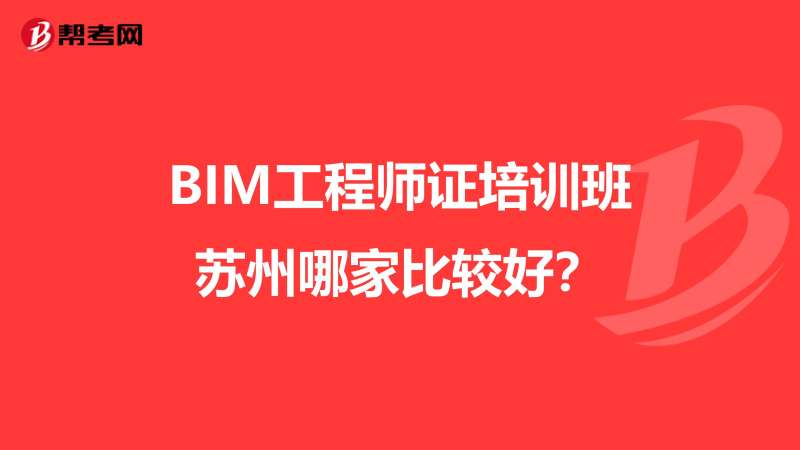 紹興bim工程師培訓哪里有bim培訓班一般多少錢 第1張 紹興bim工程師培訓哪里有bim培訓班一般多少錢 第1張