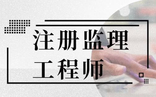 注冊監理工程師考什么,注冊監理工程師考什么科目 第2張 注冊監理工程師考什么,注冊監理工程師考什么科目 第2張