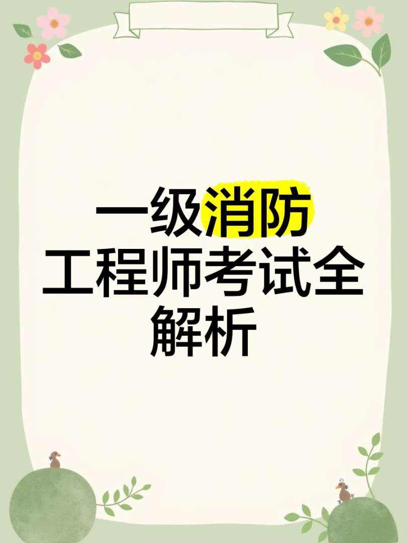 消防工程師 教材,消防安全工程師教材 第2張 消防工程師 教材,消防安全工程師教材 第2張