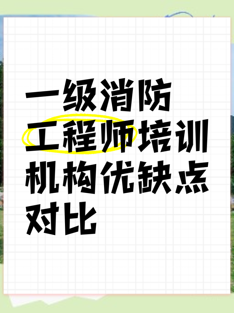 一級(jí)消防工程師課程培訓(xùn)班,一級(jí)消防工程師課程培訓(xùn) 第1張 一級(jí)消防工程師課程培訓(xùn)班,一級(jí)消防工程師課程培訓(xùn) 第1張