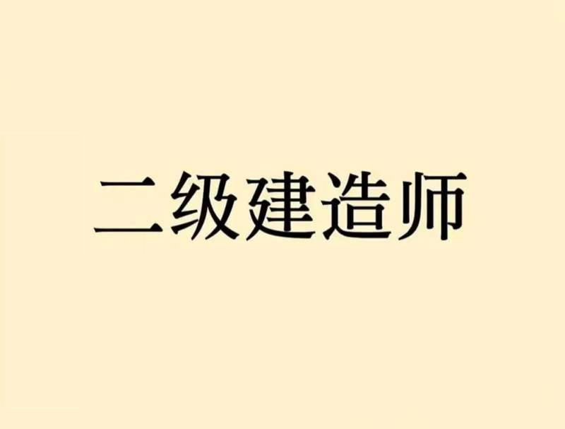 二級建造師再教育網(wǎng)二級建造師繼續(xù)教育網(wǎng)登陸入口  第1張