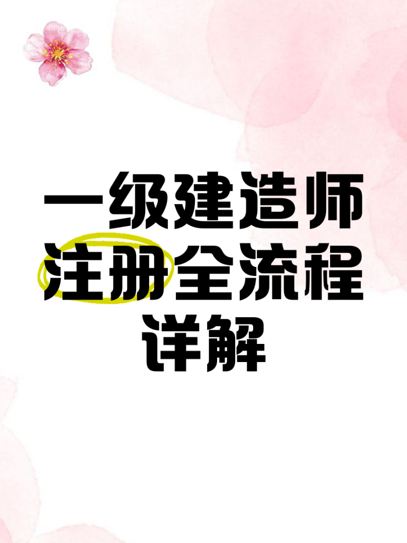 注冊(cè)一級(jí)建造師網(wǎng)站,一級(jí)建造師注冊(cè)網(wǎng)站是哪個(gè)  第1張